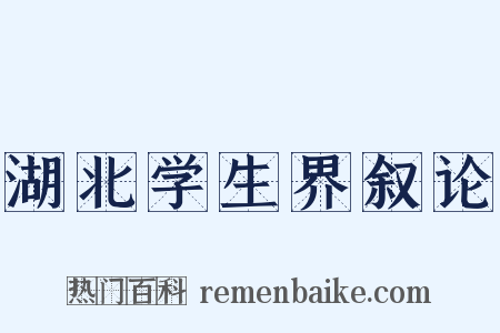 湖北学生界叙论是什么意思的图片